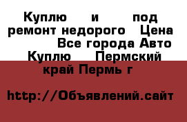 Куплю  jz и 3s,5s под ремонт недорого › Цена ­ 5 000 - Все города Авто » Куплю   . Пермский край,Пермь г.